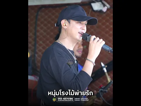 หนุ่มโรงไม้พ่ายรัก🥹 #ฟลุ๊คนิรุต #รถแห่เอกชัยมิวสิค