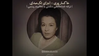 دلکش و اجرای اولیه ترانه خاکستر پیری ترانه خداحافظی دلکش از عالم هنر 