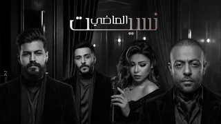 تامر عاشور شيرين احمد كامل مسلم ريمكس نسيت الماضي دندنها