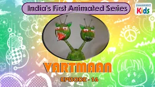 vartmaan indias first animated series episode 16