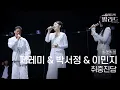 [듀엣직캠] 제레미 \u0026 박서정 \u0026 이민지🎧취중진담｜'우리들의 발라드' 251107 8회