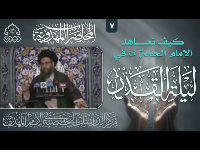 ⁣عهدنا مع إمام زماننا (عجّل الله فرجه) من الحياة النورية والنورانية - السيد عادل العلوي