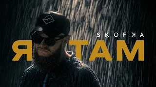 SKOFKA X SKOF Я ТАМ 