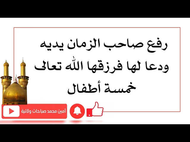 ⁣رفع صاحب الزمان يديه ودعا لها فرزقها الله تعالى خمسة أطفال