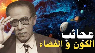 من الغاز الكون و الفضاء مصطفي محمود و اجمل حلقات العلم و الايمان 