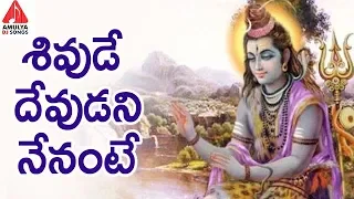 lord shiva special songs shivude devudani nenante latest devotional songs amulya dj songs