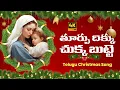 Lagu తూర్పు దిక్కు చుక్క బుట్టె II Thurpudikku Chukka putte II Telugu Christmas Cover Song #christmas