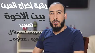 إذا كنتم تعانون من مشاكل وصراعات وكراهية بين الإخوة في البيت فهذه الرقية تهمكم 