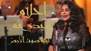 احلام سيدي قم ليلة صوت الارض 2023 النسخه المعدله 