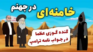 جلسه فوری خامنه ای با عراقچی و قالیباف برای مذاکره فرار خامنه ای به افغانستان 