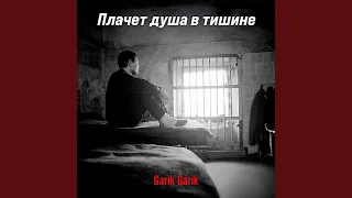 Плачет душа в тишине 