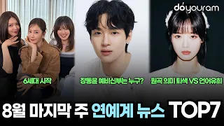 당신이 놓쳤을 수도 있는 2026년 8월 마지막 주 연예계 뉴스 TOP7[아이브 안녕즈, 더보이즈 현재, 뉴, 빅뱅 지드래곤, 효리수, 장동윤, 코르티스]