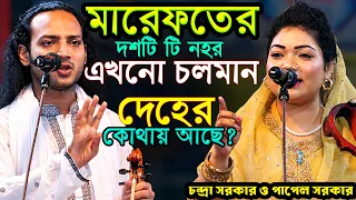 মারেফতের দশটি নহর এখনো চলমান সেটি দেহের কোথায়? কঠিন প্রশ্নে ফেঁসে গেলেন-ফুল পালা গান।পাপেল ও চন্দ্রা