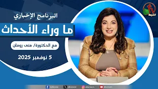 ما وراء الأحداث مع د منى رومان الأربعاء 5 نوفمبر 2025 قناة الكرمة 