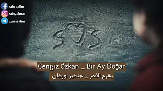اغنية من مسلسل الحفرة لجنكيز اوزكان اغنية يخرج القمر Bir Ay Dogar  اغنية من مسلسل الحفرة لجنكيز اوزكان اغنية يخرج القمر Bir Ay Dogar