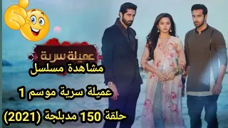 مشاهدة مسلسل عميلة سرية موسم 1 حلقة 153 مدبلجة ج1 2021 