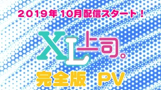 YouTube影片, 內容是XL上司 的 【公式】TVアニメ「XL上司。」『完全版』2019年10月放送スタート！【PV】