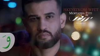                                                           مرتضى فتيتي   حكايتكم وفات دندنها