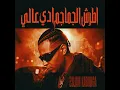 اطرش الجماجم دي عالي - Eslam Kabonga