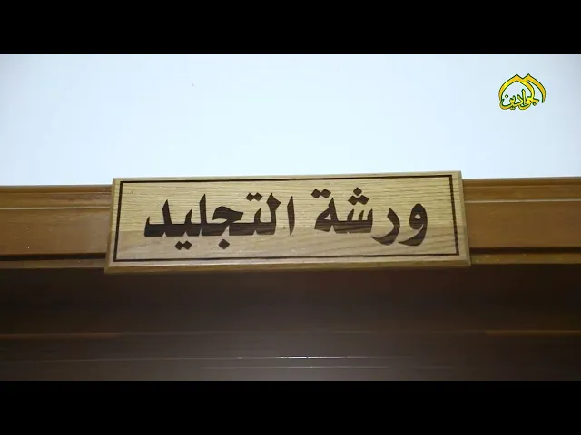 ⁣من تقارير برنامج :: هنا الكاظمية  ورشة التجليد التابعة لوحدة الخدمات القرآنية في مركز القرآن الكريم