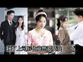 Download Lagu 酒後亂性她不小心睡了頂頭上司，本想把這件事爛在肚子裡，怎料第2天就被他抓去領證，婚後她如履薄冰兢兢業業，怎料一向冰冷的總裁竟寵她入骨，纏著她要生三寶！JHDJ