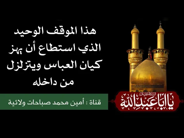 ⁣هذا الموقف الوحيد الذي زلزل العباس في واقعة كربلاء