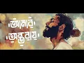 Amar Ontoray Amar Kolijay | আমার অন্তরায় আমার কলিজায় | Saif Zohan | Bangla Folk Song 2024