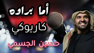 كاريوكي أما براوه   حسين الجسمي دندنها