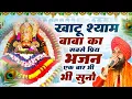 श्याम चरणों में,Shyam Charno Mein,Lakhbir Singh Lakkha,Khatu Shyam Ji Bhajan,Lord Khatu Shyam Song