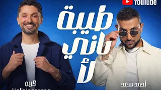 طيبة تاني لأ   احمد سعد و كريم محمود عبد العزيز  دندنها