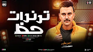 ترندات حظ   مواويل حزينه        نجم ذافويس احمد عطيه   ترندات التيك توك   مواويل حظ شعبي جديد      دندنها