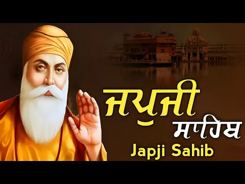 Download MP3 Japji Sahib ੴ/ ਜਪੁਜੀ ਸਾਹਿਬ☬/जपुजी साहिब/ਬੱਚਿਆ ਦੀ ਲੰਬੀ ਉਮਰ ਅਤੇ ਕਰੋਬਾਰ ਦੇ ਵਾਧੇ ਲਈ ਲਾਓ ਇਹ ਪਾਠ 2-6-2024