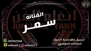 الفنانه   س م ر      الكلام اللي انت قلته دندنها