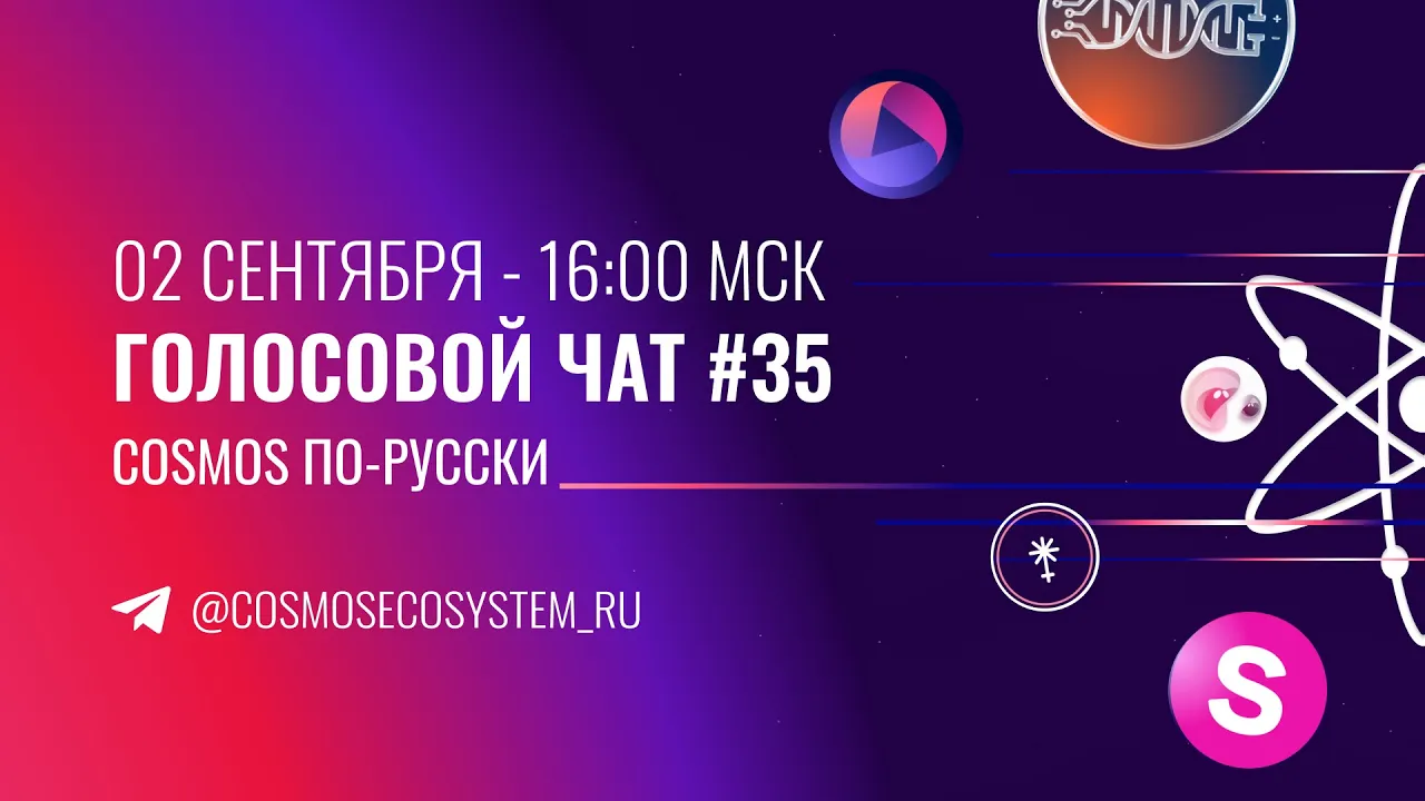 35-й инсайдерский чат Экосистемы Cosmos. Omniflix, Juno, Osmosis, делегации от ICF и новости.