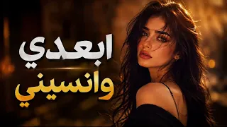 ابعدي وانسيني   اغنيه طرب  مطلوبه اكتر شي    دندنها