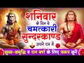 Download Lagu शनिवार के दिन सुन्दरकाण्ड घर में चलाकर रख दो बीमारी खत्म, कर्ज खत्म, धनवर्षा शुरू #sunderkandpath