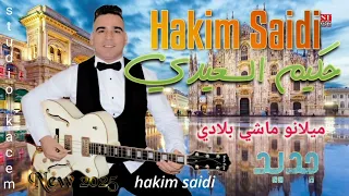 Hakim Saidi Cover Aziz Bo3lam اغنية ميلانو ماشي بلادي للفنان عزيز بوعلام بصوت الفنان حكيم السعيدي 