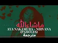 Aya Nakamura -Nirvana مترجمة للعربية (PAROLES LYRICS)
