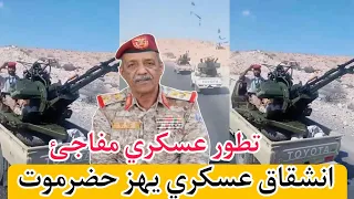 انشقاق عسكري يهز حضرموت و اعلان تطور عسكري مفاجئ قبل قليل في الهضبه النفطية باليمن دندنها