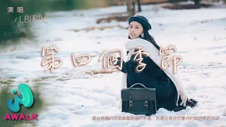 LBI利比 第四个季节 窗台堆积的落叶藏着说过的永远 我还在等你可是你的拥抱早已冷却 动态歌词 Pinyin Lyrics 十一月新歌 AWALK MUSIC 