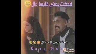ضحكت يعني قلبها مال 