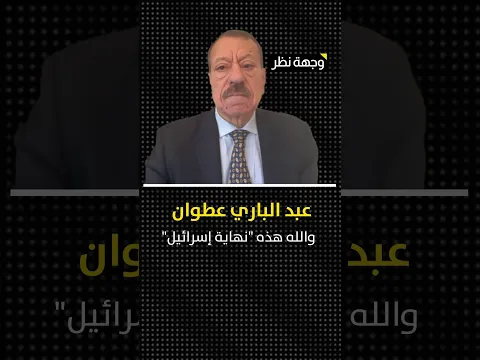 عبد الباري عطوان :والله هذه "نهاية إسرائيل"- الصـ واريخ ستهطل كالمطر على تل أبيب!