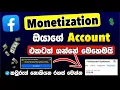 Facebook Monetization Sinhala | How to Earn Money from Facebook Page \u0026 Reels 