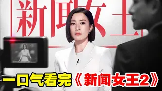 一口气看完 新闻女王2 全集大结局 