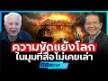 Download Lagu ทางรอดของมนุษยชาติในยุคสงคราม ! ความขัดแย้งโลกในมุมที่สื่อไม่เคยเล่า : บทวิเคราะห์จากนายแพทย์