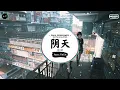 阴天 (抖音DJ版) - 莫文蔚「阴天 在不开灯的房间，当所有思绪都一点一点沉淀。」♪ || 年度最佳抖音歌曲 | 最火最热门洗脑抖音歌曲 | 抖音 | TikTok ♪