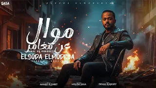 موال عن مغامر قالبتوها اسطبلات ياحصنه عارجه 2025 السودا المدرعا توزيع احمد الظابط 