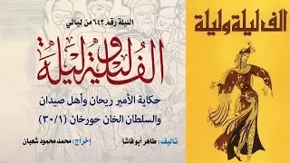 ألف ليلة وليلة الإذاعية إحكي يا شهرزاد الأمير ريحان وأهل صيدان والسلطان الخان حورخان 