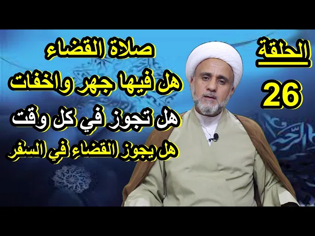 ⁣صلاة القضاء ماهو وقتها وهل يجري حكم الجهر فيها وهل تجوز للمسافر