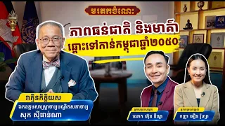 «មន្ត្រីត្រូវតែមានឧត្តមគតិ និងចេះស្រឡាញ់អាណិតជាតិ! »